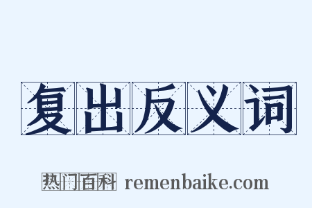 复出反义词是什么意思的图片